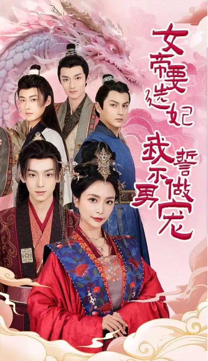 女帝要选妃我誓不做男宠}