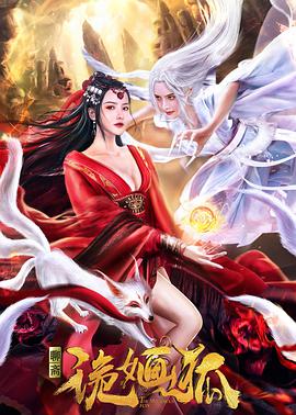 诡婳狐}