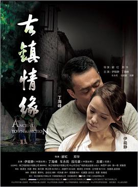 古镇情缘}