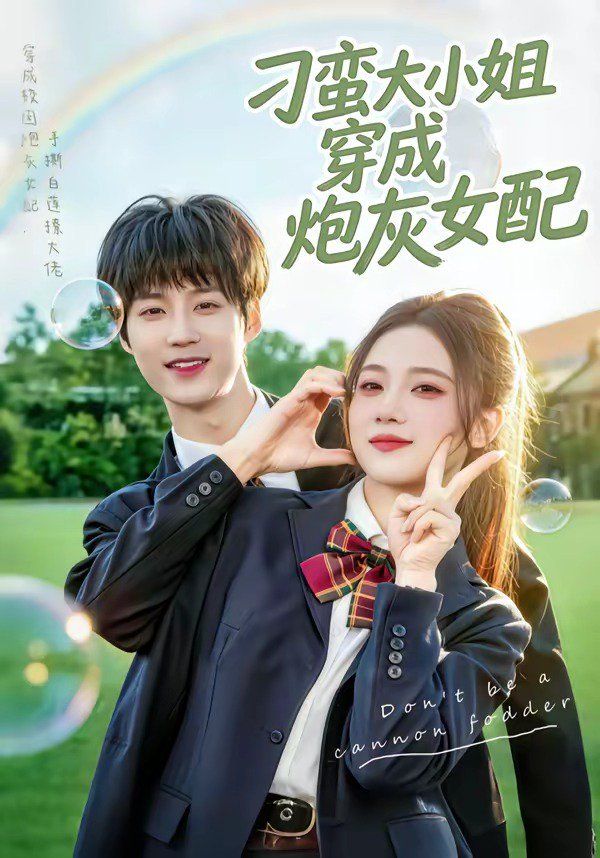 刁蛮大小姐穿成炮灰女配}