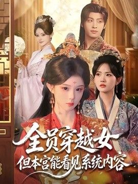 全员穿越女但本宫能看见系统内容}