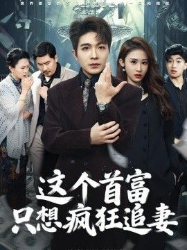 这个首富，只想疯狂追妻}