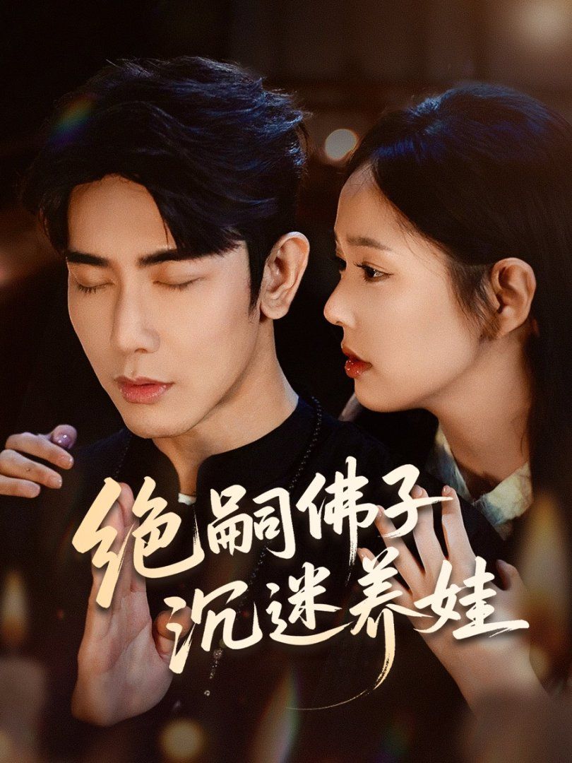 绝嗣佛子沉迷养娃}