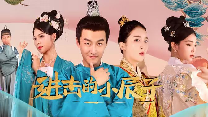 进击的小辰子}
