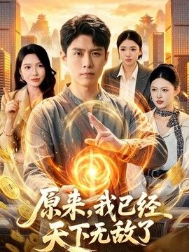 原来，我已经天下无敌了}