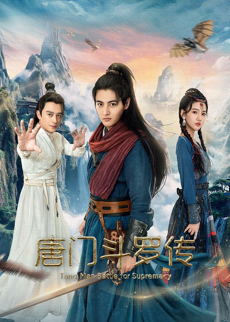 唐门斗罗传}