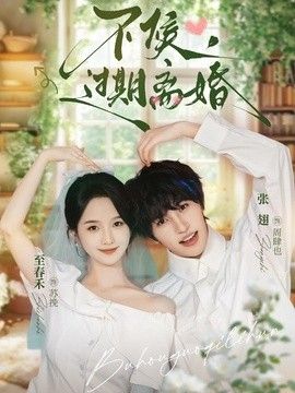 不候，过期离婚