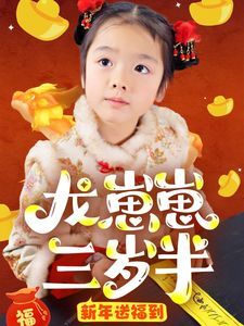 龙崽崽三岁半新年送福到}