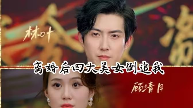 离婚后四大美女倒追我}