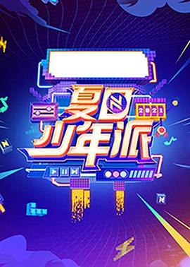 夏日少年派}