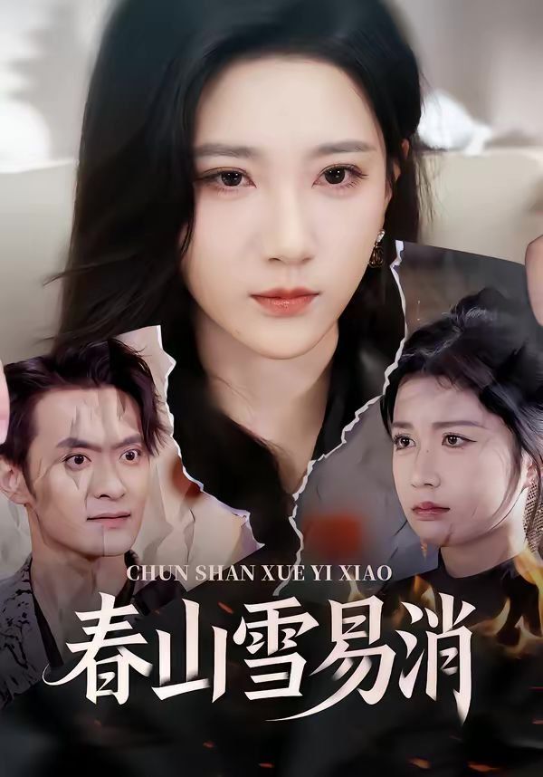 春山雪易消}
