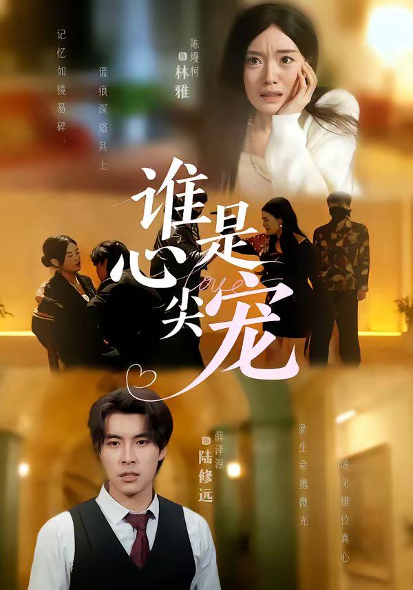 谁是心尖宠}