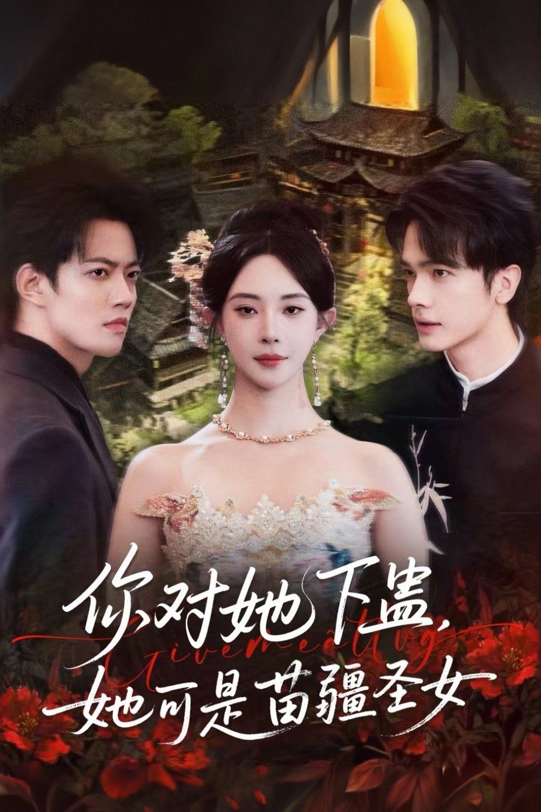 你对她下蛊？她可是苗疆圣女}