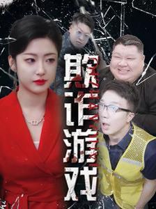 欺诈游戏}