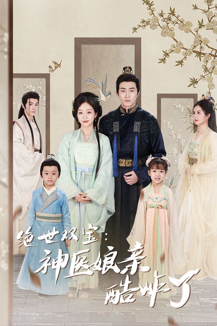 绝世双宝神医娘亲酷炸了（一品医妃：娘亲快休了父王）}