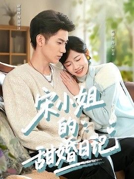 宋小姐的甜婚日记}