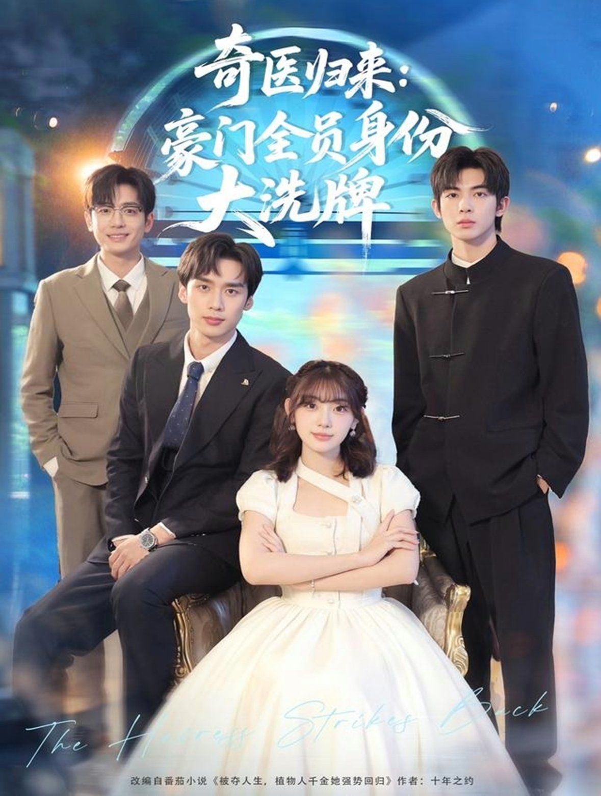 奇医归来：豪门全员身份大洗牌（糟了，我把总裁当傻子养了）}