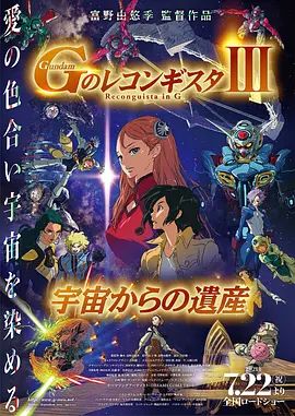 高达 G之复国运动 剧场版III 来自宇宙的遗产}