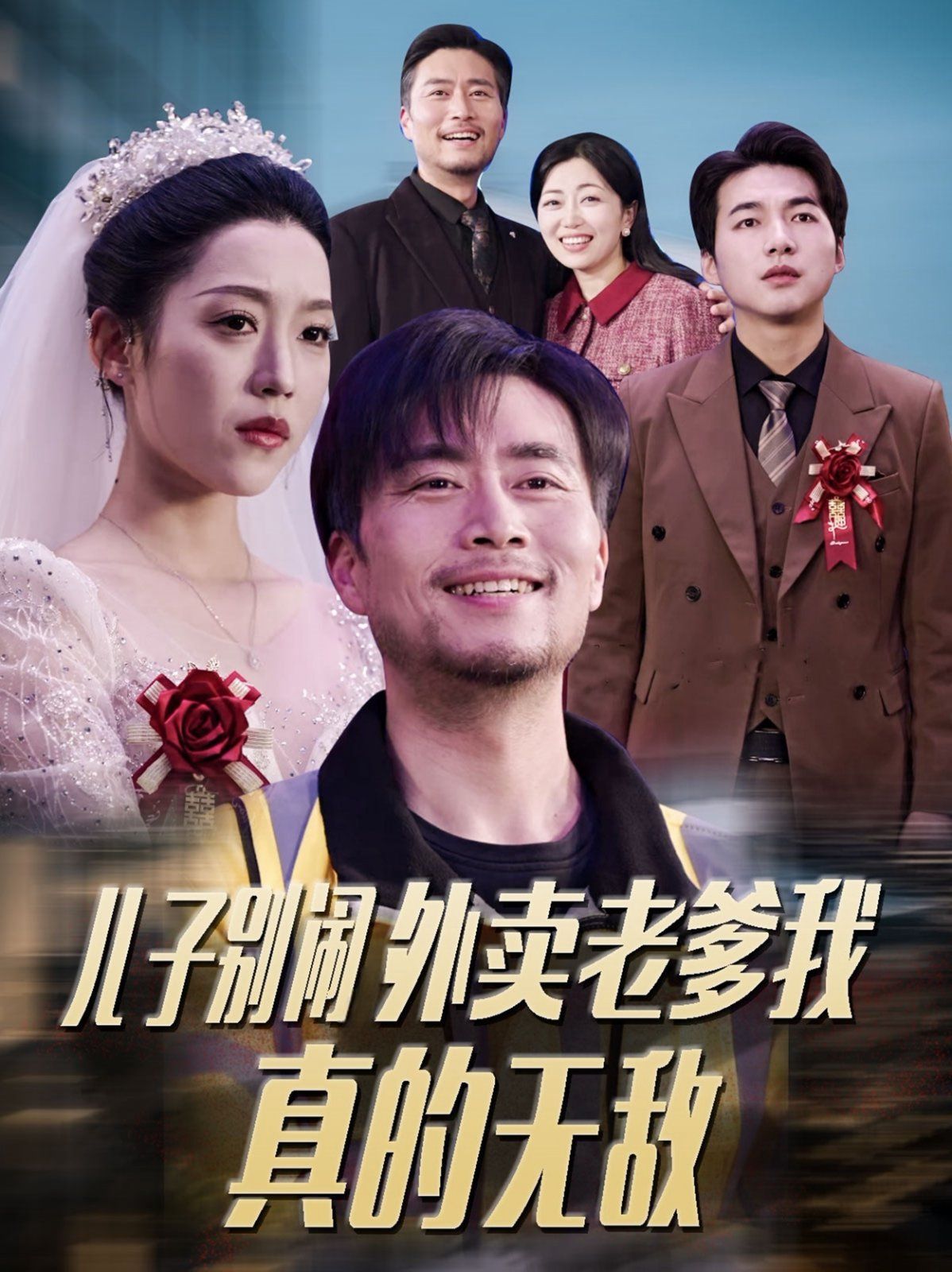 儿子别闹外卖老爹我真的无敌}