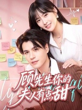 顾先生你的夫人有点甜海报
