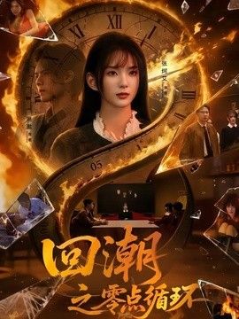 回潮之零点循环
