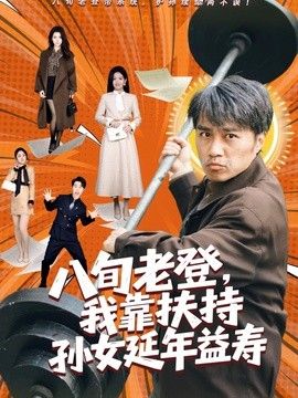 八旬老登，我靠扶持孙女延年益寿}