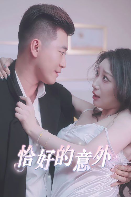 恰好的意外}