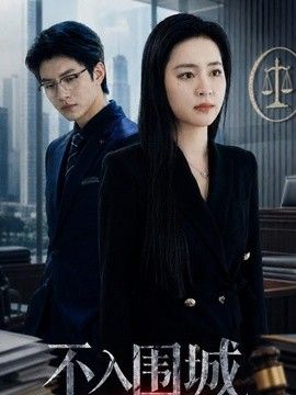 不入围城