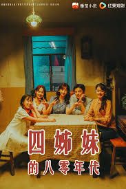 四姊妹的八零年代}