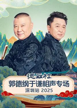 德云社郭德纲于谦相声专场深圳站2026}