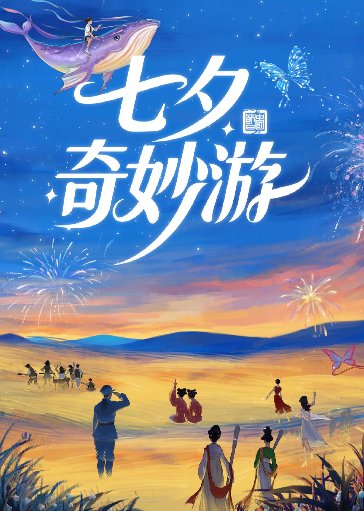 七夕奇妙游 2025}