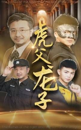 虎父龙子}
