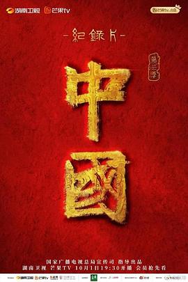 中国 第三季}
