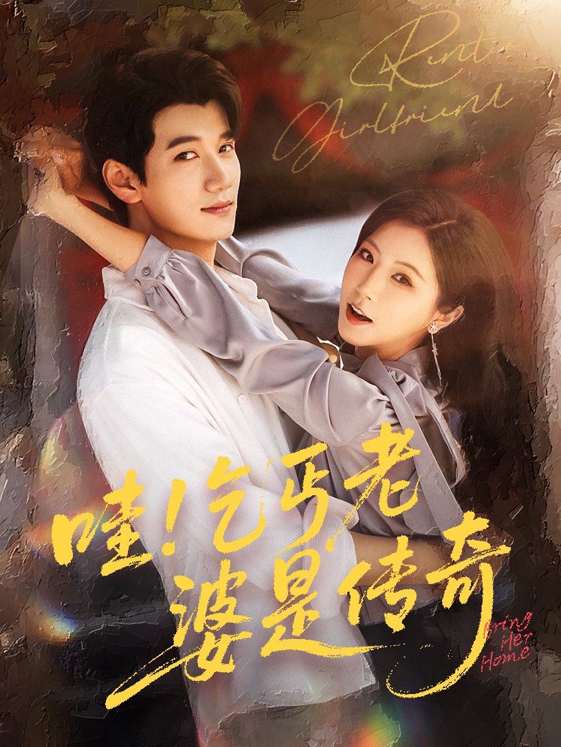 哇乞丐老婆是传奇}