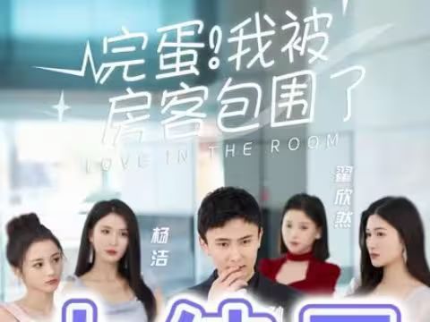 完蛋！我被房客包围了}