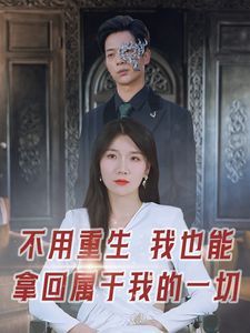 不用重生我也能拿回属于我的一切}