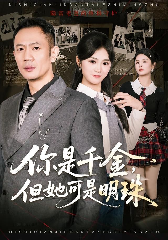 你是千金，但她可是明}