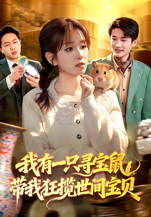 我有一只寻宝鼠，带我狂揽世间宝贝}