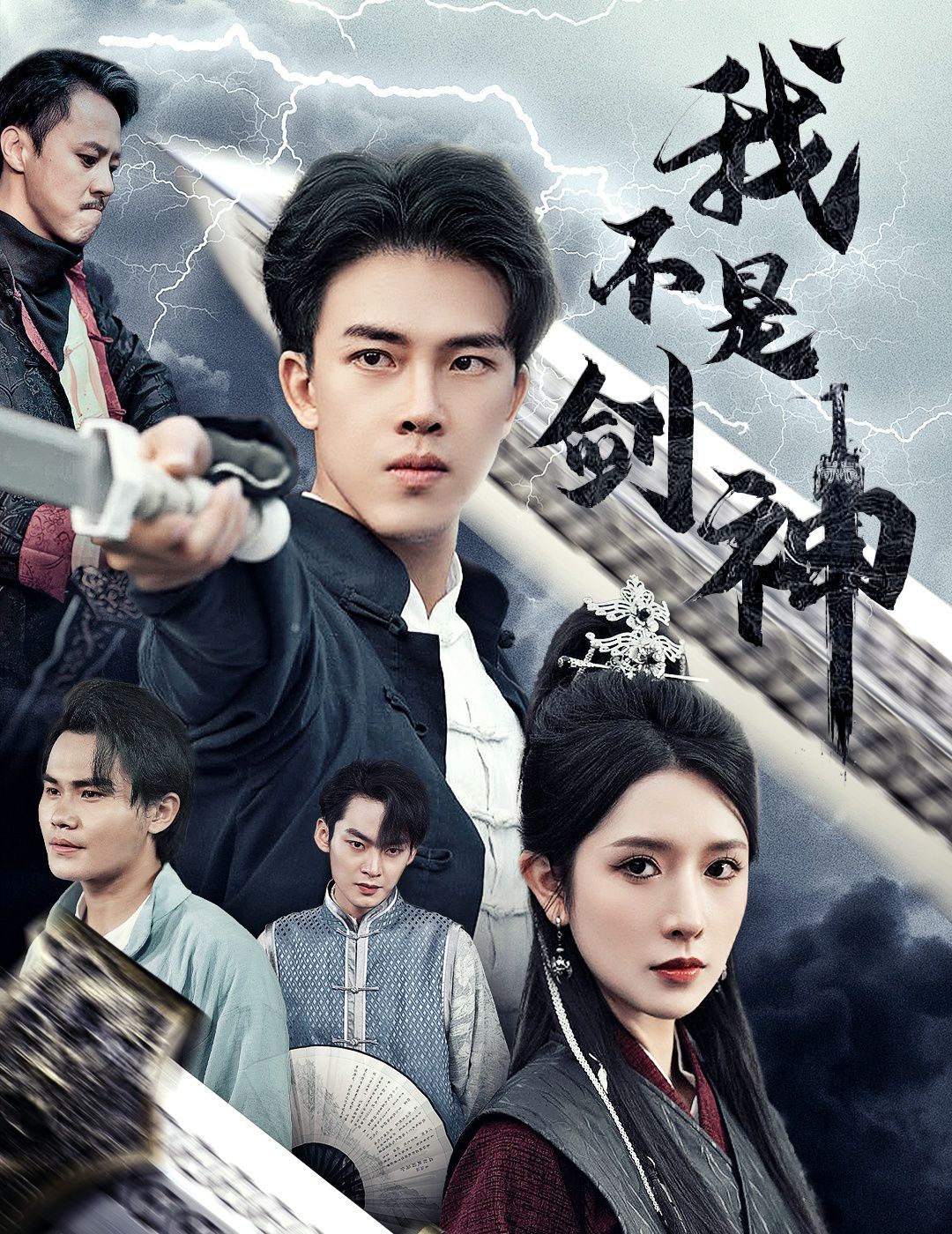 我不是剑神（悲情剑客无情剑）}