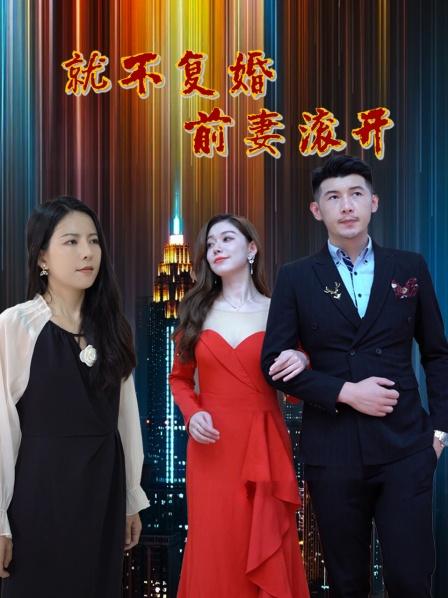 就不复婚前妻滚开}