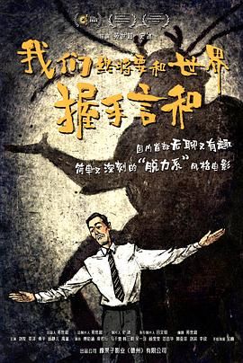 我们终将要和世界握手言和}