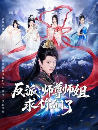 反派：师尊师姐求你们了}