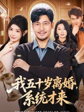 我五十岁离婚，系统才来}