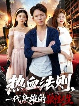 热血法则，一代枭雄的狼性人生