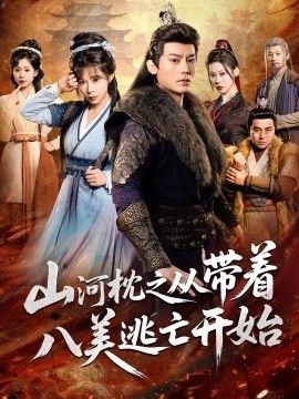 山河枕之从带着八美逃亡开始}