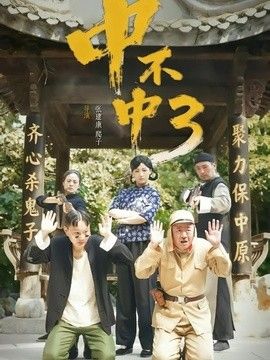 中不中第三部}