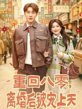 重回八零，离婚后被宠上天}