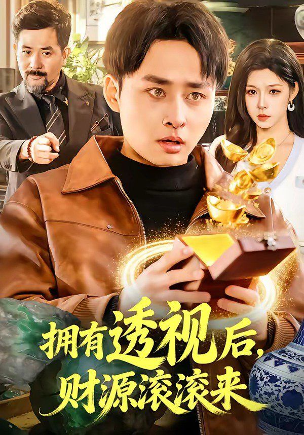 拥有透视后，财源滚滚来}