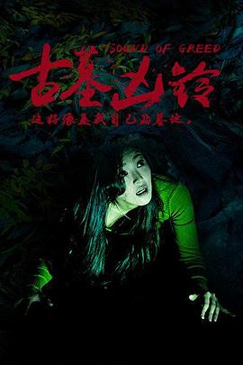 古墓凶铃}