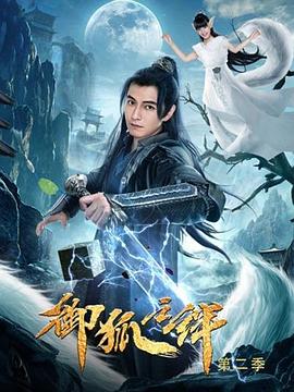 御狐之绊 第二季}